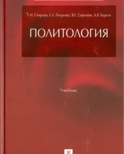 Political science. Textbook: Smirnov