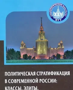 Political stratification in modern Russia. Classes