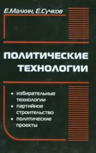 Political technology: Malkin