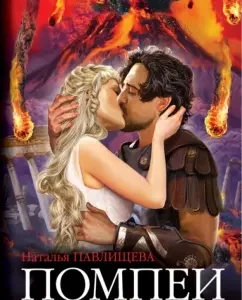 Pompeii. Love will rise from the ashes: Natalya Pavlishcheva