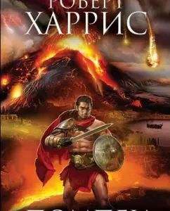 Pompeii: Robert Harris