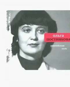 Pontic salt: Olga Postnikova