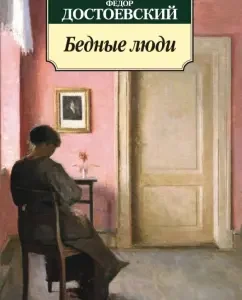 Poor people: Fedor Dostoevsky