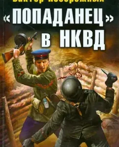 "Popadan" in the NKVD. Hot June 1941: Victor of Coasts