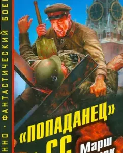 "Popadan" in the SS. March to the East: Maxim Sheiko