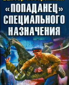 "Popadan" special purpose. Our man in the NKVD: Victor of Coasts