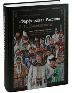 "Porcelain Russia" P.P. Kamensky. 1907-1917: Ekaterina Khmelnitskaya