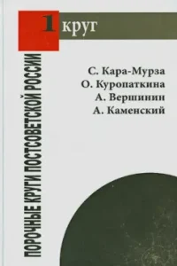 Porous circles of post-Soviet Russia: Kara-Murza