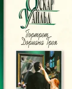 Portrait of Dorian Gray. Novel. Stories: Oscar Wilde