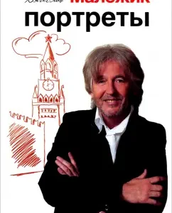 Portraits and other arts: Vyacheslav Malezhik