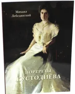 Portraits of Kustodieva: Mikhail Lebedyansky