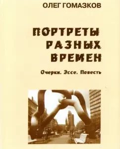 Portraits of different times: Oleg Gomazkov