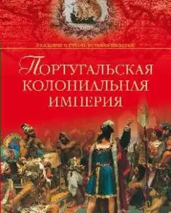 Portuguese colonial empire. 1415-1974: Anatoly Khazanov