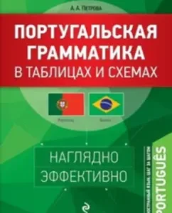 Portuguese grammar in tables and schemes: Anna Petrova