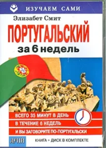 Portuguese in 6 weeks (book+CD): Elizabeth Smith