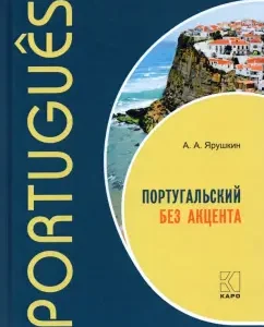 Portuguese without accent. The initial course of the Portuguese language. Textbook: Alexander Yarushkin