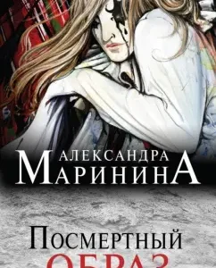 Posthumous image: Alexandra Marinin