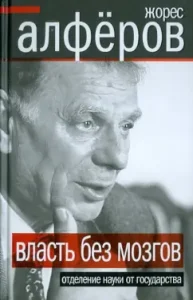 Power without brains. Department of Science from the State: Zhores Alferov