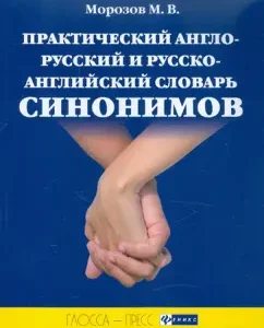 Practical Anglo-Russian and Russian-English dictionary of synonyms: M. Morozov