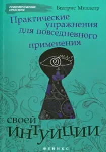 Practical exercises for the daily use of intuition: Beatrice Milletr