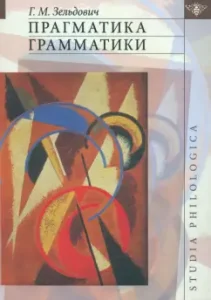 Pragmatics of grammar: Gennady Zeldovich