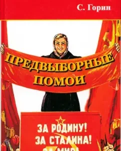 Pre -election slopes (textbook on promoting the political idea): Sergey Gorin