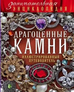 Precious stones: Illustrated guide: Lydia Gulevskaya