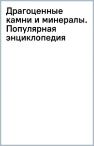 Precious stones and minerals. Popular encyclopedia