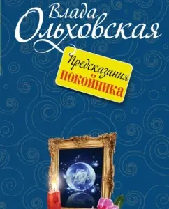 Predictions of the dead: Vladovskaya