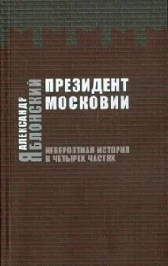 President of Muscovy. Incredible story in four parts: Alexander Yablonsky