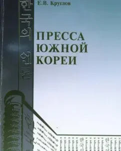 Press of South Korea: E. Kruglov