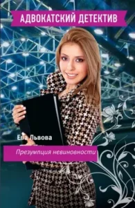 Presumption of innocence: Eva Lviv