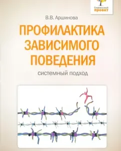 Prevention of dependent behavior. System approach: Victoria Arshinova