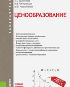 Pricing. Textbook: Shakhovskaya