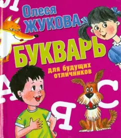 Primer for future excellent students: Olesya Zhukov