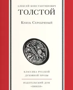 Prince Serebryany: Alexey Tolstoy