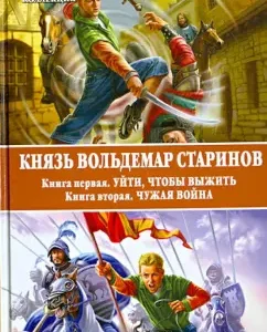 Prince Voldemar Starov. Book 1. Leave to survive. Book 2. Alien War: Sergey Sadov