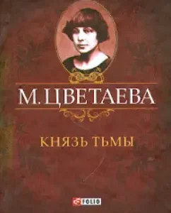 Prince of Darkness. Poems 1917 - 1918: Marina Tsvetaeva