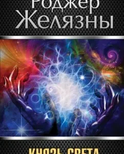 Prince of Light: Roger Zhelyazy