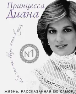 Princess Diana. Life told by herself