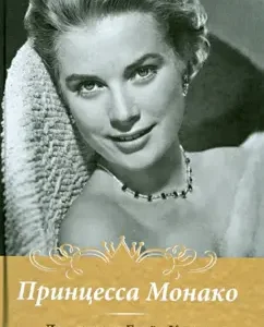 Princess Monaco. Two lives Grace Kelly: Elena Zholi