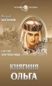 Princess Olga. Holy Warrior: Andrey Bogdanov