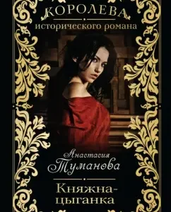 Princess-Tsiganka: Anastasia Tumanova