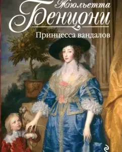 Princess Vandalov: Juliette Benzoni