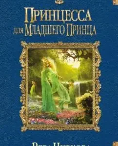 Princess for the younger prince: Vera Chirkov