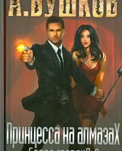 Princess on diamonds. White Guard-2: Alexander Bushkov