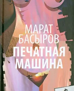 Printing machine: Marat Basyrov