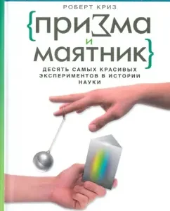 Prism and pendulum. Ten the most beautiful experiments in the history of science: Robert Cris