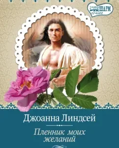 Prisoner of my desires: Joanna Lindsay