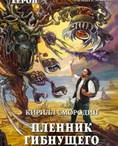Prisoner of the Dying World: Kirill Smorodin